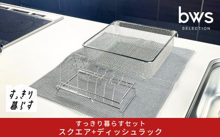 すっきり暮らすセット（スクエア+ディッシュラック） 水切りかご ステンレス 食洗機対応 燕三条製 [ビーワーススタイル] 【016S086】