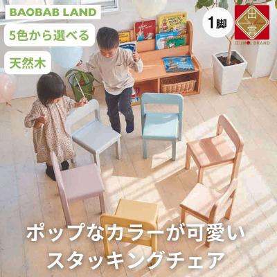 ふるさと納税 出雲市 BAOBABLAND キッズチェア 子供 椅子 スタッキング 木 天然木 K-309【8_4-003