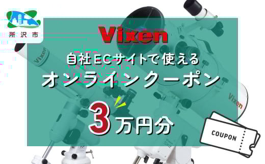ビクセン オンラインストア クーポン券 3万円分 【一部対象外品あり】 | クーポン 双眼鏡 望遠鏡 天体 天体望遠鏡 天体観察 月 月面 星 星空 星雲 星団 星座 宇宙 天文 趣味 宙 宙ガール 人気 おすすめ ビクセン Vixen 埼玉県 所沢市