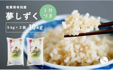 【令和7年度】【1分づき米】頑固米屋のこだわり米 夢しずく 5kg×2袋 計10kg【西山食糧】令和7年度 10キロ 10kg お米 米 ゆめしずく佐賀県産米 K35-4