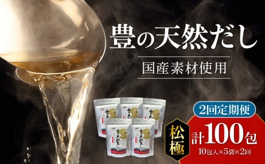【毎月配送】豊の天然だし[松極] だしパック50包×2回お届け【2回お届け定期便】 出汁 国産 パック 保存料無添加 お吸い物 茶碗蒸し おでん 便利 味噌汁 だしの素 T10022