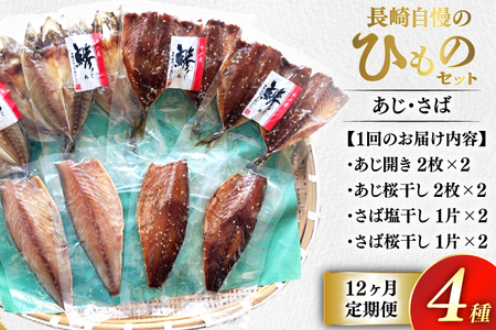 干物 セット ひもの あじ さば 詰め合わせ 12回 定期便
