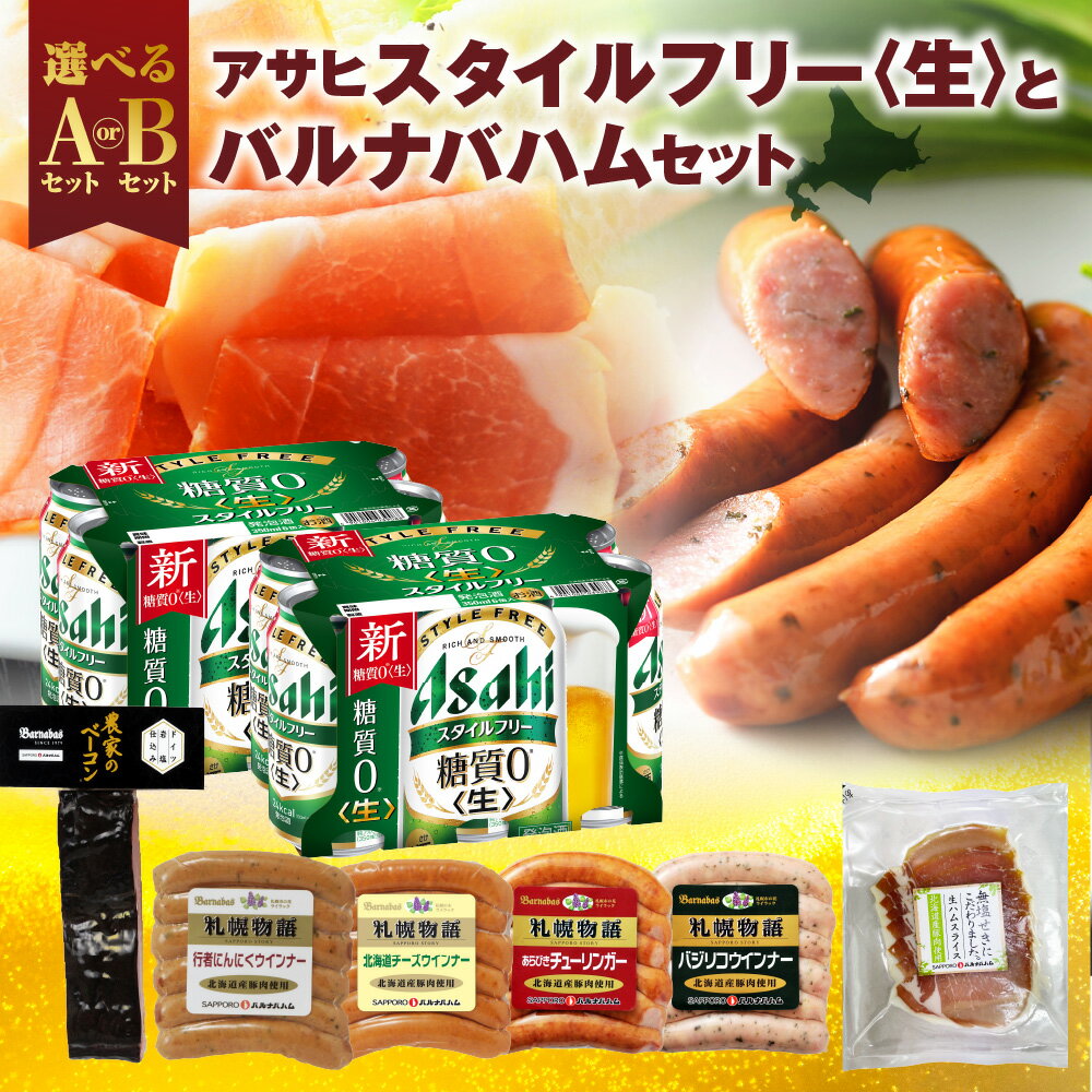 【ふるさと納税】 アサヒ スタイルフリー ＜生＞ バルナバハム 【 選べる セット 】 ベーコン にんにく チーズ あらびき チューリンガー バジリコ ウインナー 生ハム ビール 350ml お酒 おつまみ お取り寄せ グルメ 詰め合わせ ギフト BBQ アウトドア キャンプ 北海道 札幌市