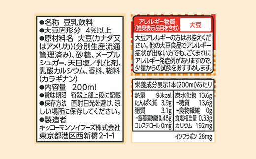 【新発売】 キッコーマン 豆乳飲料 メープル 【合計200ml×54本】 ／ 飲料 健康 豆乳 飲みやすい 大豆 ソイミルク 紙パック セット 定番 おやつ デザート 飲み切り 人気 茨城県 五霞町