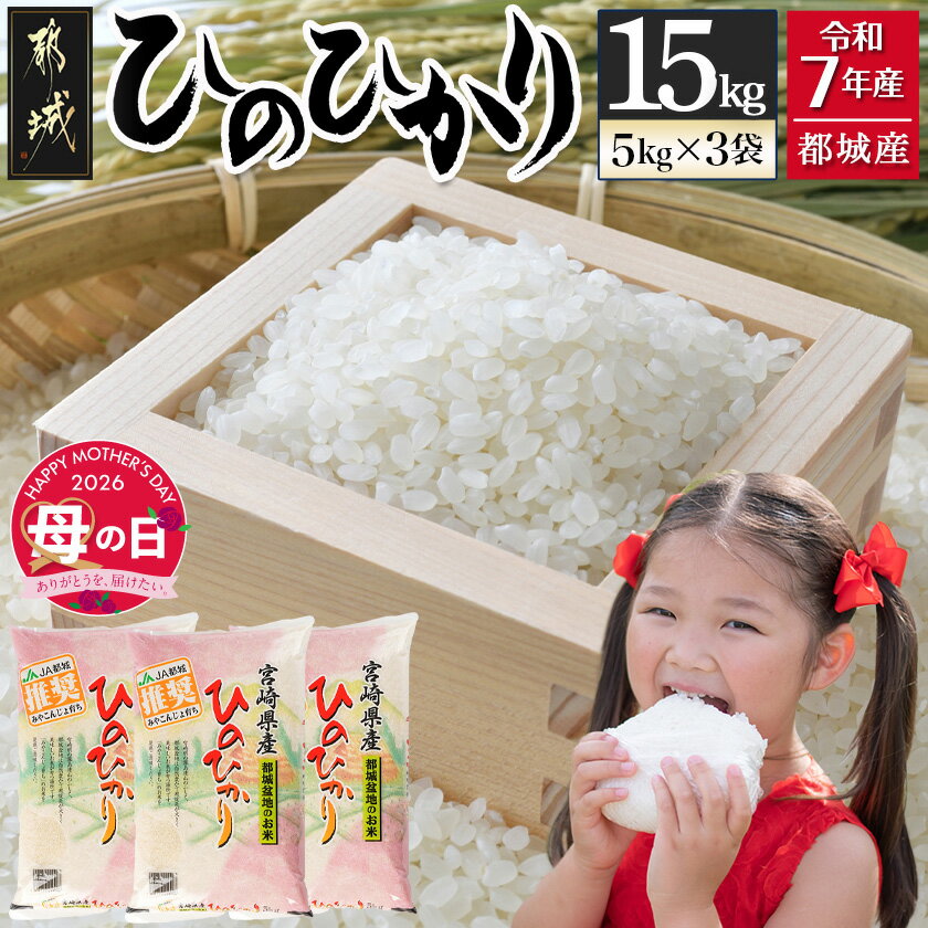 【ふるさと納税】【母の日】都城産ひのひかり15kg(5kg×3袋)≪5月7日〜10日お届け≫ - お米 15kg 精米 ヒノヒカリ 15キロ 5kg×3袋 単一原料米 冷めても美味しい 母の日 ギフト プレゼント 贈答用 送料無料 AF-1506-MG【宮崎県都城市は2年連続ふるさと納税日本一！】