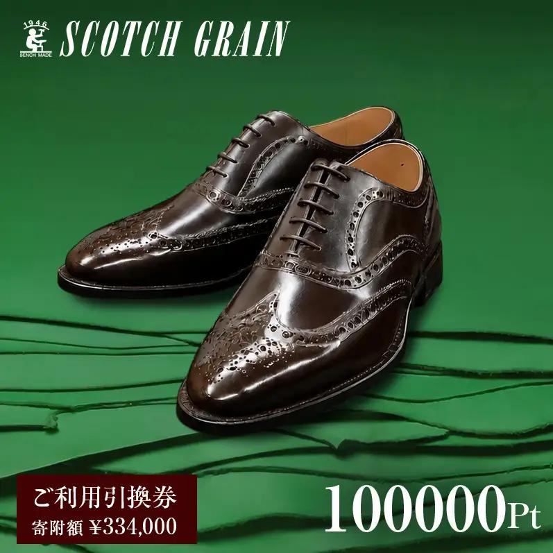 革靴 スコッチグレイン 100,000円分 店舗利用券 革靴