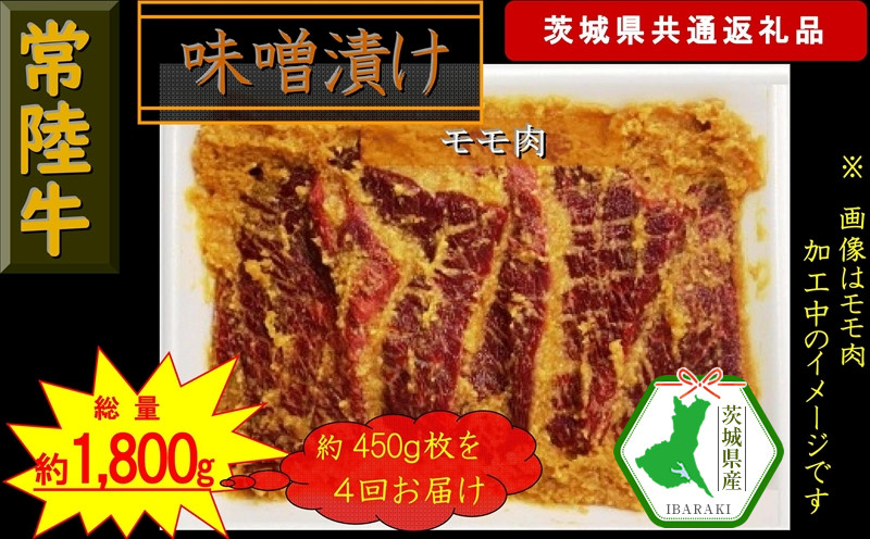 
                  【4か月定期便】【常陸牛】常陸牛の味噌漬け（モモ肉）約450g【定期便】計4回 総量約1,800g（茨城県共通返礼品）【常陸牛　茨城県産　日立市】
                