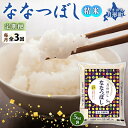 【ふるさと納税】北海道 定期便 3ヵ月連続3回 令和6年産 ななつぼし 5kg×1袋 特A 精米 米 白米 ご飯 お米 ごはん 国産 ブランド米 おにぎり ふっくら 常温 お取り寄せ 産地直送 送料無料　定期便・ 月形 　お届け：12月初旬より順次発送