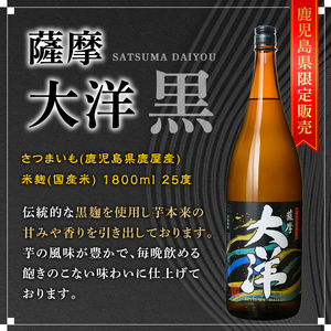 【お急ぎ便】 三浦屋オリジナル 薩摩大洋 大洋黒 海 芋焼酎 25度 1800ml×各１本（計３本） 大海酒造 鹿児島県鹿屋市産 2114