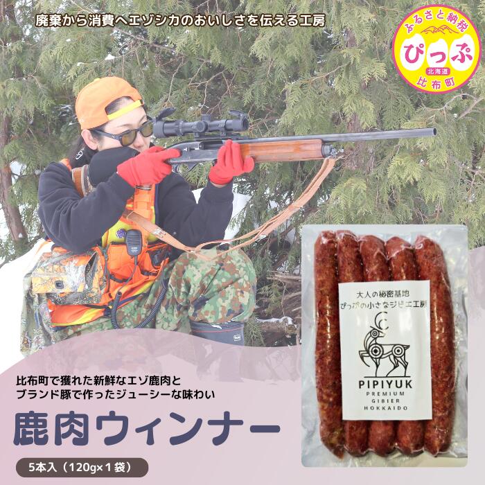 【ふるさと納税】PIPIYUK　鹿肉ウインナー