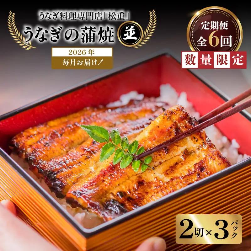 【全6回定期便】うなぎ料理専門店「松重（まつじゅう）」並/うなぎ蒲焼2切（1尾）×3パック K019-T03_b 定期 鰻 たれ