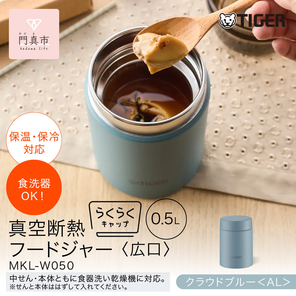 2025年度新製品  タイガー魔法瓶　真空断熱フードジャー らくらくキャップ 広口 MKL-W050 クラウドブルー AL 500mL 【 大阪府門真市 　ボトル 新生活 新生活応援 】 272230_AZ098VC03