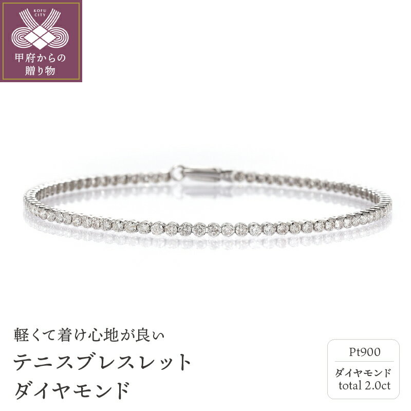 【ふるさと納税】 ブレスレット ダイヤモンド プラチナ レディース アクセサリー 2カラット 18cm ゴージャス ギフト プレゼント 誕生日 贈り物 ラッピング ケース付 保証書 鑑別書付 k001-477