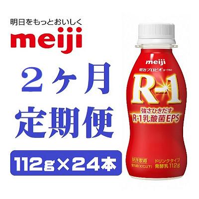 ふるさと納税 京田辺市 【毎月定期便】明治プロビオヨーグルトR-1ドリンクタイプ　112g×24本　全2回