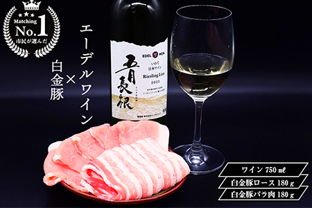 【市民が選んだ！花巻特産お肉とワインの贅沢セット】 白金豚ロース、バラ各180g、五月長根リースリング・リオン（白ワイン） 【2132】
