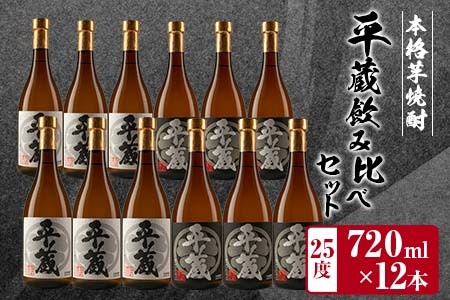 本格芋焼酎 平蔵 飲み比べ セット 25度 12本 お酒 アルコール 飲料 国産 呑み比べ 櫻乃峰酒造 晩酌 家飲み 家呑み 甕壺仕込み 地酒 おすすめ ご褒美 お祝い 記念日 おもてなし 詰め合わせ お取り寄せ グルメ おすそ分け 宮崎県 日南市 送料無料_HD2-23