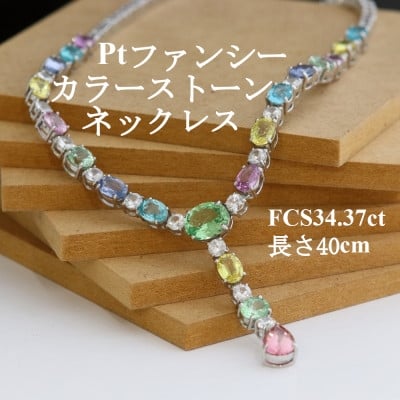 
            プラチナファンシーカラーストーンYネックレス＜FCS34.37ct・長さ40cm＞G5624【1665473】
          