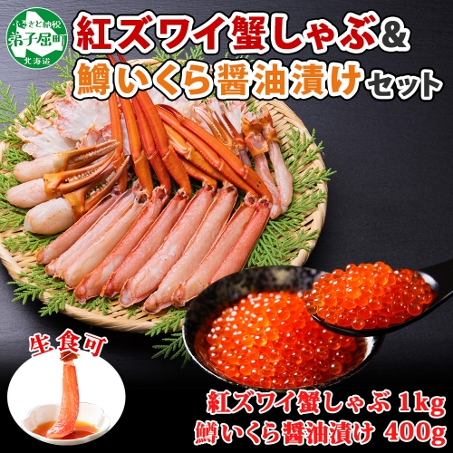 2575. 紅ズワイ 蟹しゃぶ ビードロ 1kg 生食 鱒いくら油漬け 400g 紅ずわい 蟹 カニ 鱒 いくら イクラ しゃぶしゃぶ 鍋 海鮮 カット済 送料無料 北海道 弟子屈町