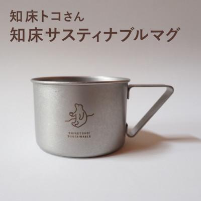 ふるさと納税 斜里町 知床トコさんの知床サスティナブルマグ　1個　【メイドインツバメ】