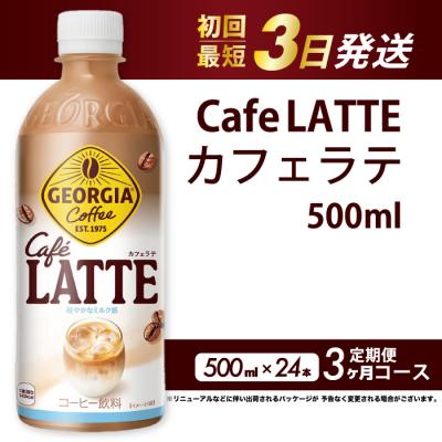 ふるさと納税 三原市 【3か月定期便】ジョージア カフェラテ 500mlPET 24本  [014-120]