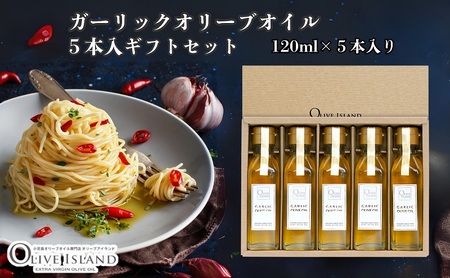 オリーブオイル 小豆島ガーリックオリーブオイル オリーブオイル【120ml×5本】【ギフト】