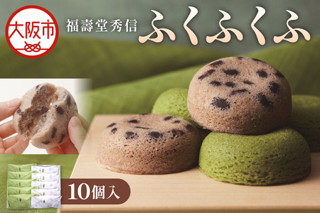 【近鉄百貨店】ふくふくふ10個入 蒸しケーキ_OS002-0016