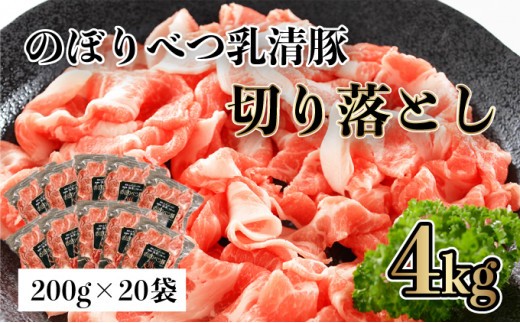
                  ◆4kg◆のぼりべつ豚切り落とし200g×20袋【 のぼりべつ豚 切り落とし 小間切れ 4kg 豚肉 小分け 真空パック 便利 個包装 冷凍 使い切り サイズ ホエイ チーズ 生乳 】
                