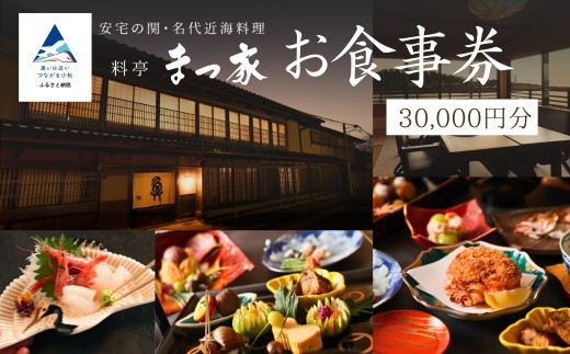 料亭 まつ家 お食事券（30,000円分） 父の日 母の日 ギフト プレゼント | 石川県 小松市 【料亭 まつ家】