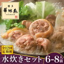 【ふるさと納税】【全12回定期便】博多華味鳥 水炊き セット 6~8人前＜トリゼンフーズ＞那珂川市 定期便 水炊き 鍋 鶏肉 華味鳥 お取り寄せ おとりよせ[GDM020]237000 237000円