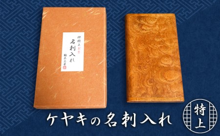 名刺入れ 木製 欅 ケヤキ 玉杢 職人作 名刺入れ