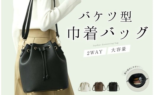 バケツ型巾着バッグ 【ブラック】巾着 バッグ  ＜ ライズクリエイション アットライズ ＞ 巾着バッグ ショルダー レディース ショルダーバッグ 大きめ フェイクレザー 2way レザー 斜め掛け カジュアル プレゼント フォーマル 大容量 斜めがけ 旅行 奈良県 奈良市 rise681