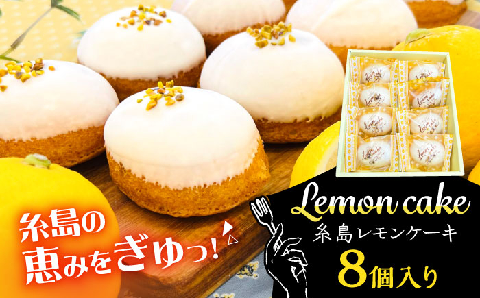 
            糸島レモンケーキ 8個入り 糸島市 / 果摘 [ALP001]
          