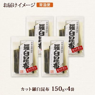 ふるさと納税 釧路町 北連物産の羅臼昆布 カット 150g×4袋 計600g 国産 北海道 釧路町 |  | 03