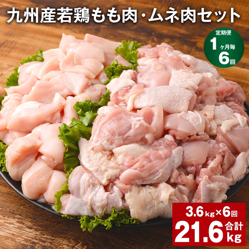 【ふるさと納税】【定期便】【1ヶ月毎6回】九州産若鶏もも肉（310g×6袋）・ムネ肉（600g×3袋）セット 計21.6kg（3.6kg×6回） 鶏肉 お肉 モモ肉 もも肉 ムネ肉 むね肉 2種類 小分け 冷凍 九州産 国産 熊本県 菊池市 送料無料《お申し込みの翌月から出荷》