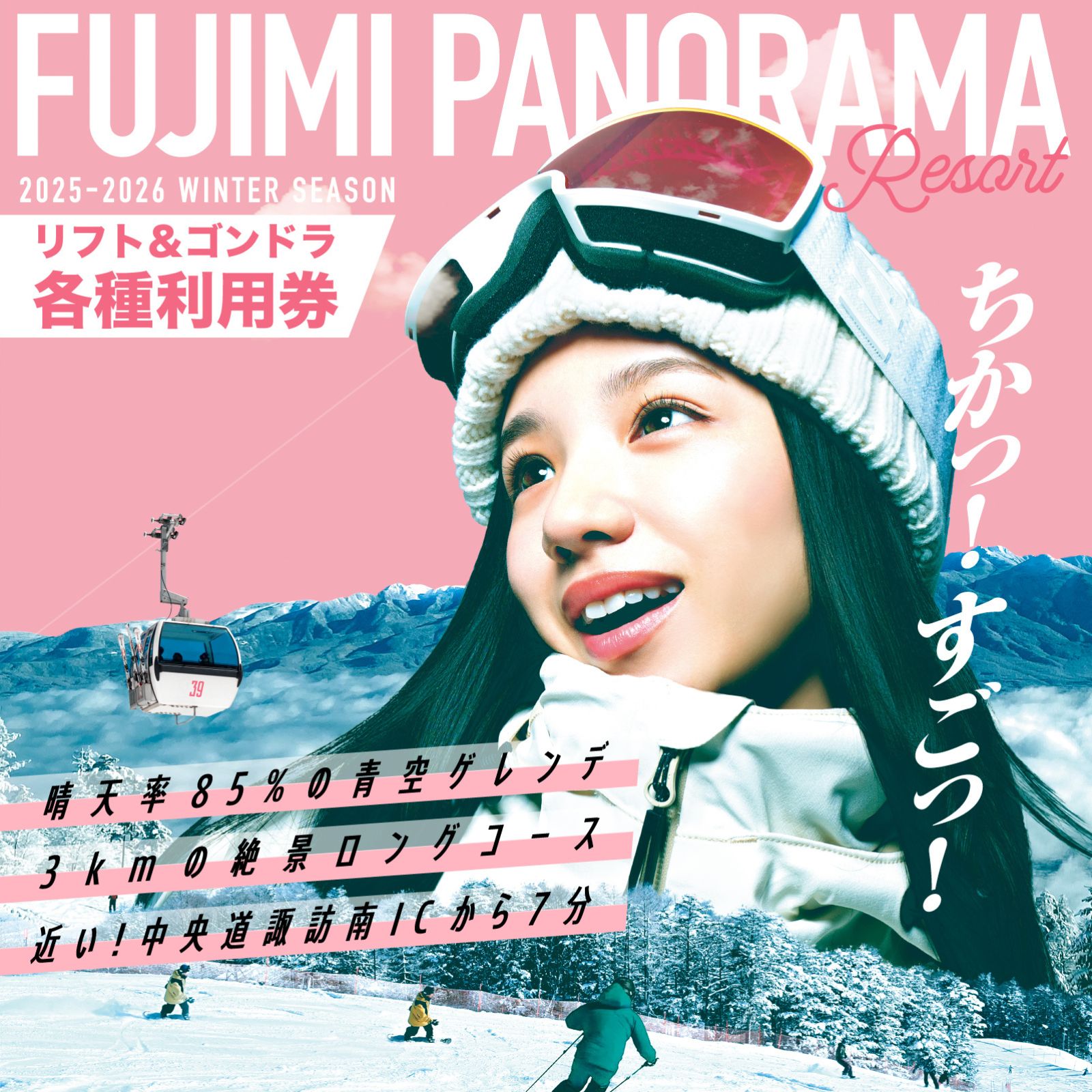 【ふるさと納税】先行予約 絶景ゲレンデ富士見パノラマリゾート スキー場 リフト&ゴンドラ利用券(1日券/シーズン券/1日券ペア＋食事券) 11月下旬より順次発送 旅行券 クーポン券 サービス券 旅行 ゴンドラ リフト券 スキー スノーボード チケット 富士見町 着日指定不可