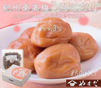 紀州南高梅 プレミアム 塩分約3％ 850g ［YM12］