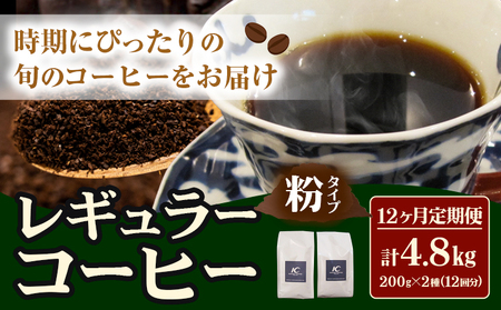 コーヒー 珈琲 粉 レギュラーコーヒー 粉タイプ 定期便 12ヶ月(計4.8kg) このみ珈琲《お申込み月の翌月から出荷予定開始(土日祝除く)》ギフト 福岡県 鞍手町 送料無料