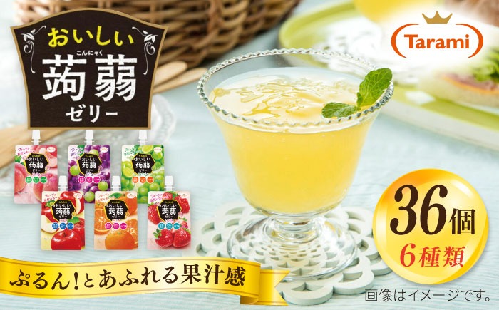 たらみ おいしい蒟蒻ゼリー ( ぶどう・ピーチ・りんご・マスカット・いちご・みかん )  150g 6種×各6個 計36個セット 糸島市 / たらみ パウチ ゼリー [ALN011]