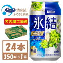 【ふるさと納税】キリン 氷結　シャルドネスパークリング　缶チューハイ　350ml 1ケース (24本)　チューハイ【1428154】