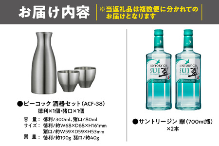 翠ジン＆酒器セット_OS999-0042