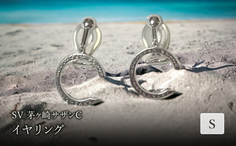 
                  SV茅ヶ崎サザンCイヤリングS 
                