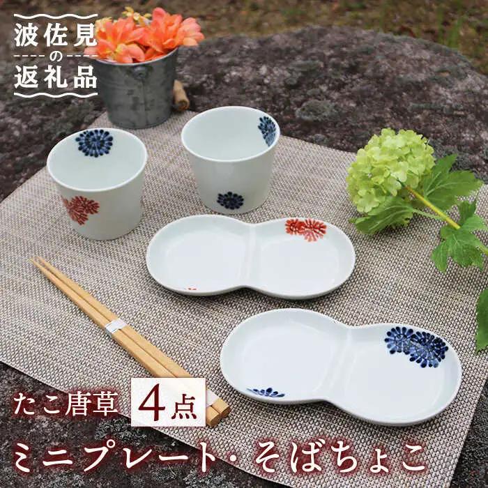 【波佐見焼】たこ唐草 ミニ プレート・そばちょこ ペアセット 食器 皿 【協立陶器】 [TC56] 波佐見焼