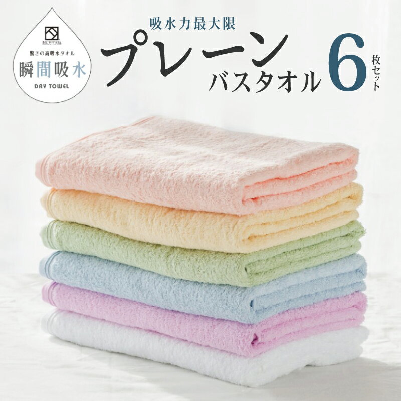 【ふるさと納税】高吸水タオル バスタオル 6枚 セット ホワイト コーラル ピンク パープル ブルー グリーン パステルカラー プレーン シンプル 淡い色 タオル ドライユースタオル 中厚 840匁 吸水力 無地 日本製 泉州タオル 綿100％ 関西 泉佐野市 送料無料 新生活応援