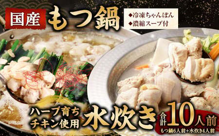 【2026年2月発送】 国産 黒毛和牛 もつ鍋 6人前 冷凍ちゃんぽん・濃縮スープ付＋ハーブ育ちチキン使用！水炊き4人前 合計10人前
