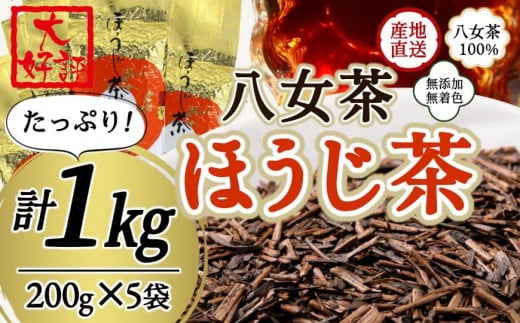 
八女茶100％ 自社工場焙煎 本格ほうじ茶 たっぷり １kg ！＜岩崎園製茶＞
