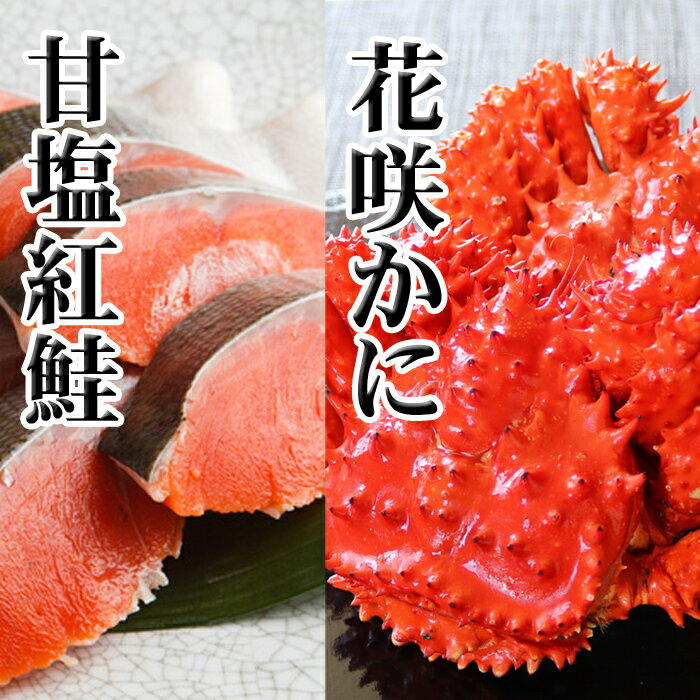 【ふるさと納税】 花咲かに 2 尾・甘塩紅鮭 5 切 × 1P セットグルメ 花咲がに 花咲 花咲ガニ 花咲蟹 かに カニ 蟹 鮭 さけ サケ しゃけ シャケ 魚 さかな サカナ 紅ざけ 紅ザケ べにざけ ベニザケ お取り寄せ グルメ 海鮮 北海道 根室市 ふるさと納税 A-70025