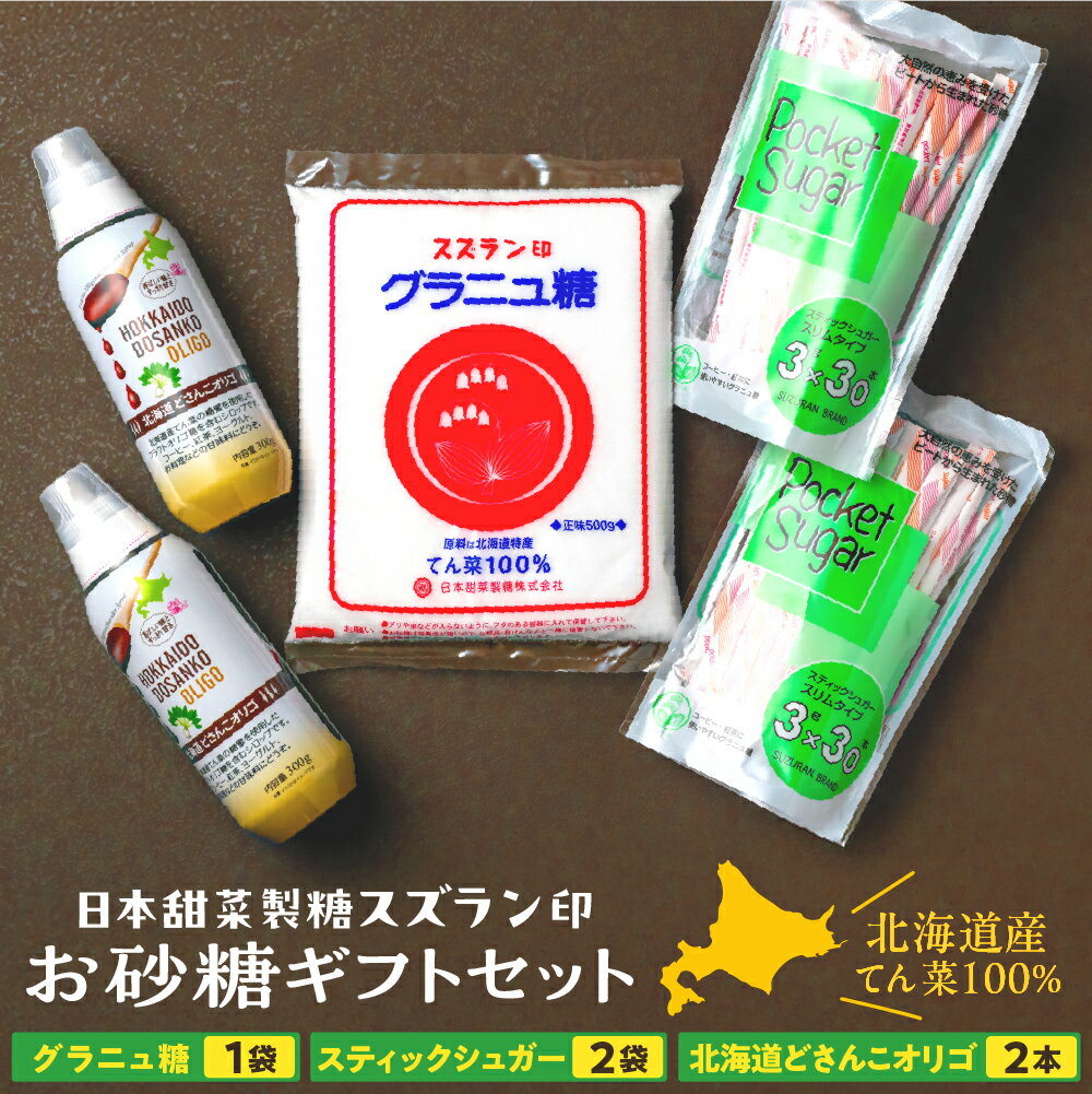 【ふるさと納税】砂糖 ギフトセット グラニュー糖 オリゴ糖 日本甜菜製糖 スズラン印 詰め合わせ ギフト セット 調味料 箱入り 北海道 十勝 芽室町