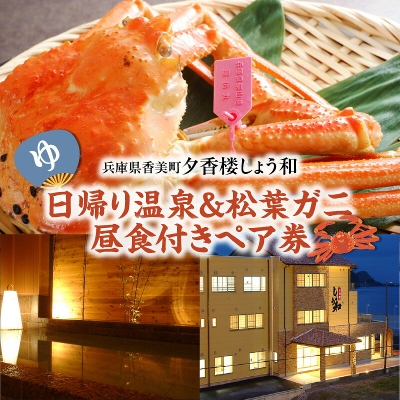 【ふるさと納税】【日帰り温泉×松葉蟹】温泉 昼食付 ペア券 夕香楼しょう和 昼食は松葉蟹(柴山ガニ)をフルコースでご用意 2名様 ギフト 贈答用 プレゼント 還暦祝い 楽天トラベル・カフェ併設ブロンズアワード・リトルスター＆マイスター受賞宿 体験ギフト 旅館 35-04