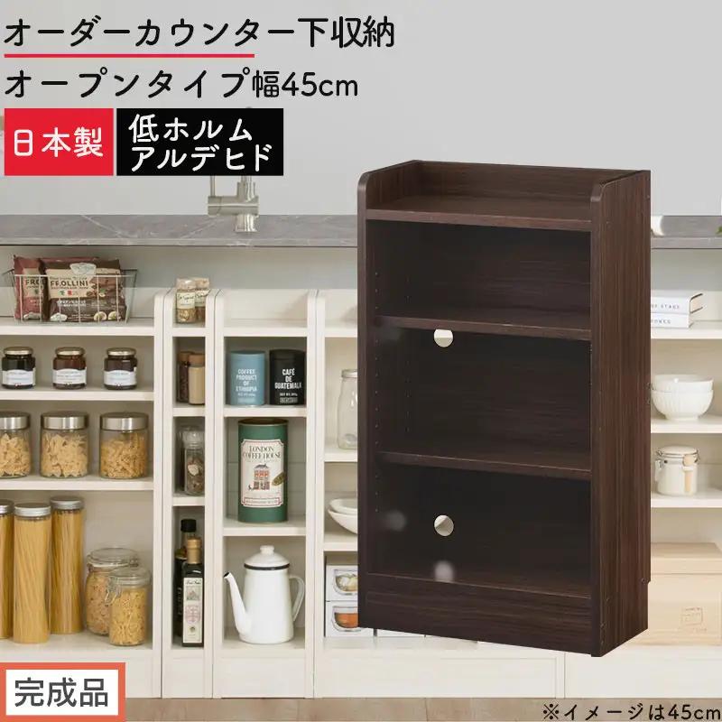 【完成品でお届け】オーダーカウンター下収納 オープンタイプ〔幅45cm〕（ウォールナット）カウンター下収納 薄型 約 奥行22cm 高さ80cm チェスト オープンラック ロータイプ 収納 木製 KKANRA945144-45-WAL