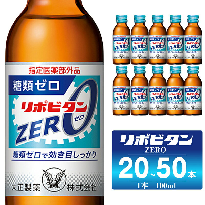 【ふるさと納税】 リポビタンZERO 選べる本数 20本/50本 大正製薬 医薬部外品
